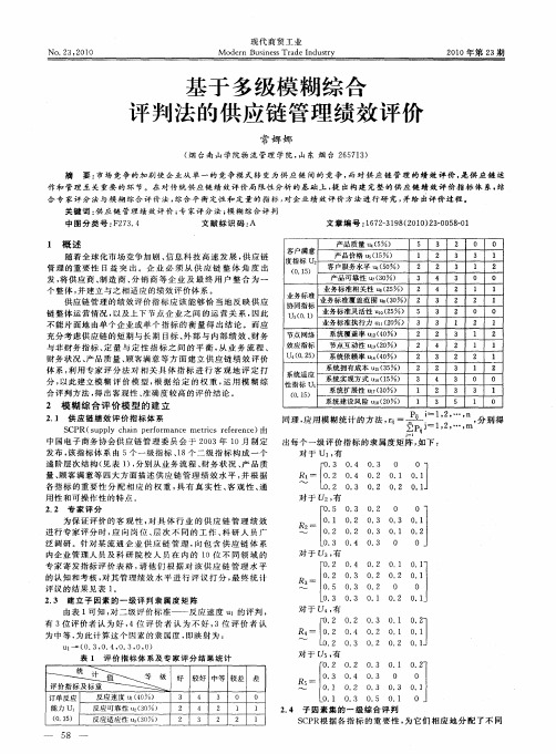 基于多级模糊综合评判法的供应链管理绩效评价