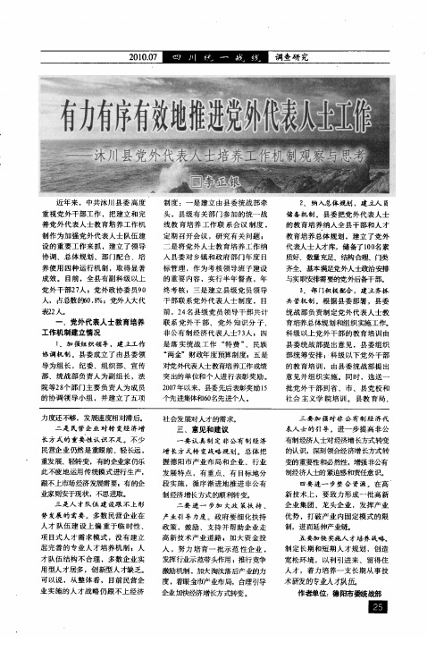 有力有序有效地推进党外代表人士工作——沐川县党外代表人士培养工作机制观察与思考