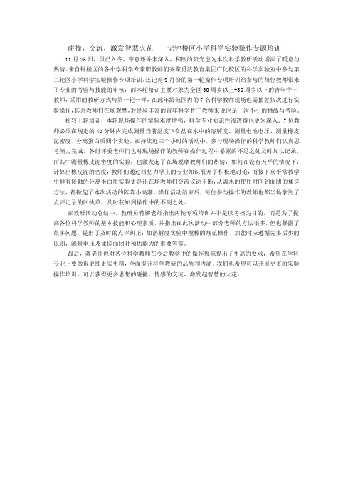 碰撞,交流,激发智慧火花——记钟楼区小学科学实验操作专题培训