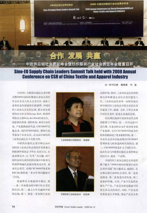 合作 发展 共赢——中欧供应链社会责任峰会暨纺织服装行业社会责任年会隆重召开