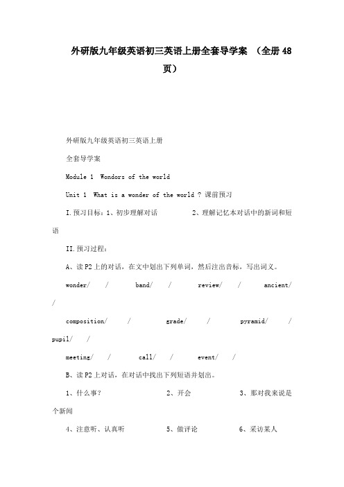 外研版九年级英语初三英语上册全套导学案全册48页可编辑