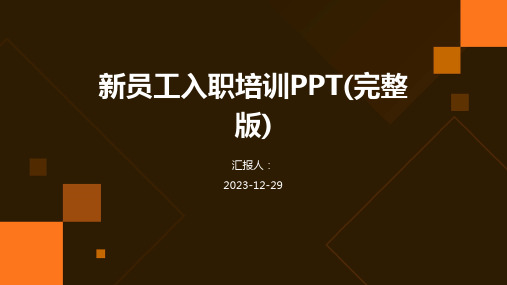 新员工入职培训PPT(完整版)