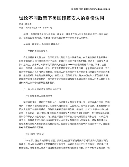 试论不同政策下美国印第安人的身份认同