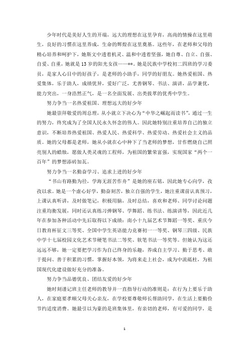精选新时代好少年事迹申报材料三篇