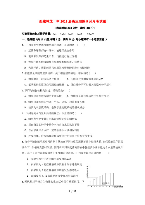 西藏林芝一中2019届高三理综9月月考试题