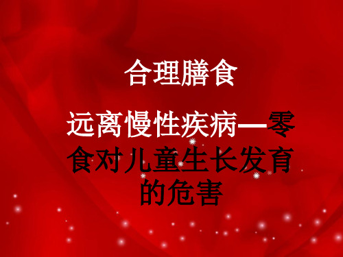 零食对儿童生长发育的危害PPT