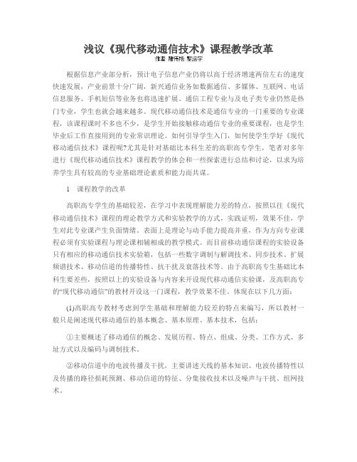 浅议《现代移动通信技术》课程教学改革