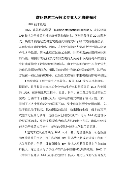 高职建筑工程技术专业人才培养探讨