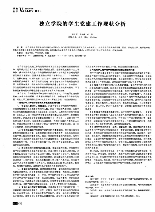 独立学院的学生党建工作现状分析