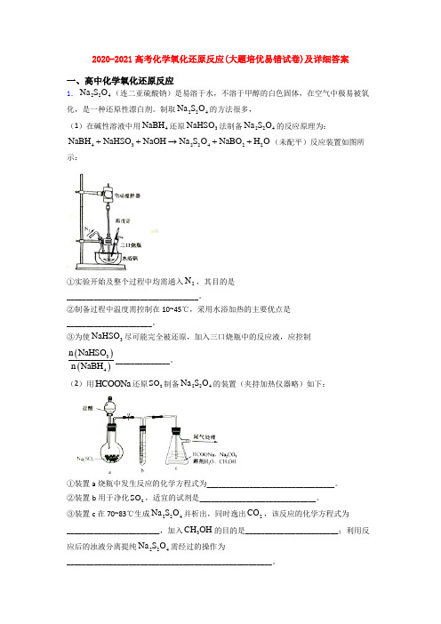2020-2021高考化学氧化还原反应(大题培优易错试卷)及详细答案
