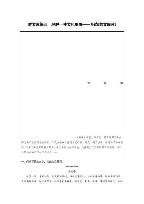 2020高考语文全国通用版优编增分练：群文通练7套+打通训练2套 专题二 群文通练四