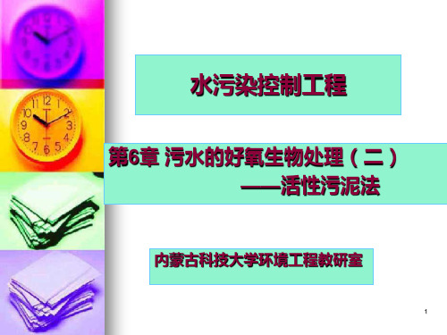 【环境】第6章 污水的好氧生物处理(二)活性污泥法PPT课件