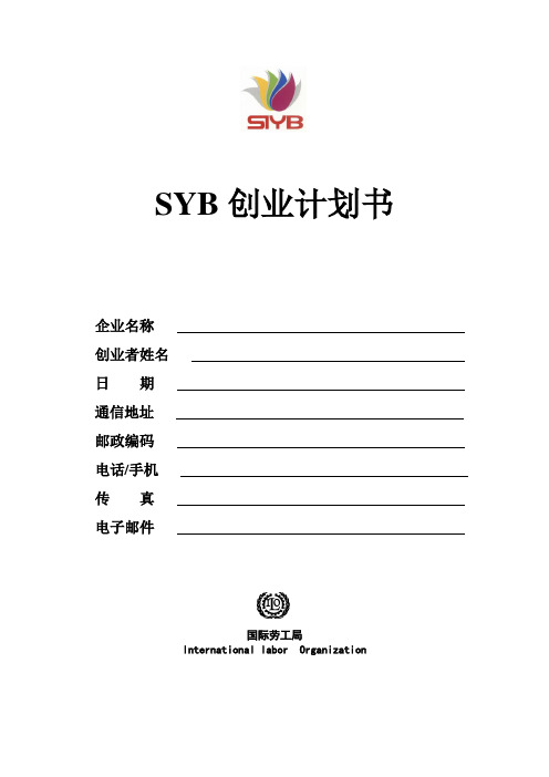 SYB创业计划书(标准版)