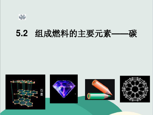 粤教版九年级化学上册《 组成燃料的主要元素—碳》PPT高效课堂 获奖课件 (2)(vip免费)