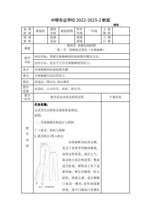 中职服装结构制图教案：西裤结构制图——西裤款式变化(合体细裤)