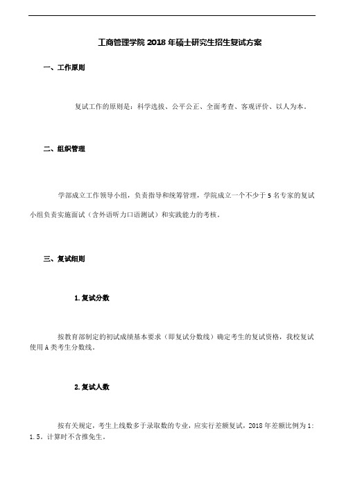 华东师范大学工商管理学院2018年硕士研究生招生复试方案