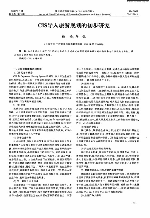 CIS导入旅游规划的初步研究
