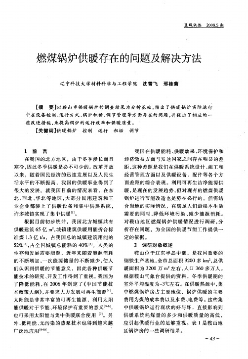 燃煤锅炉供暖存在的问题及解决方法