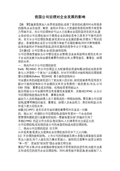 我国公司治理对企业发展的影响