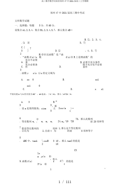 高三数学数学河南省郑州47中2018届高三上学期期