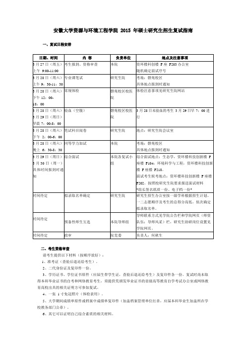 安徽大学资源与环境工程学院2015年硕士研究生招生复试