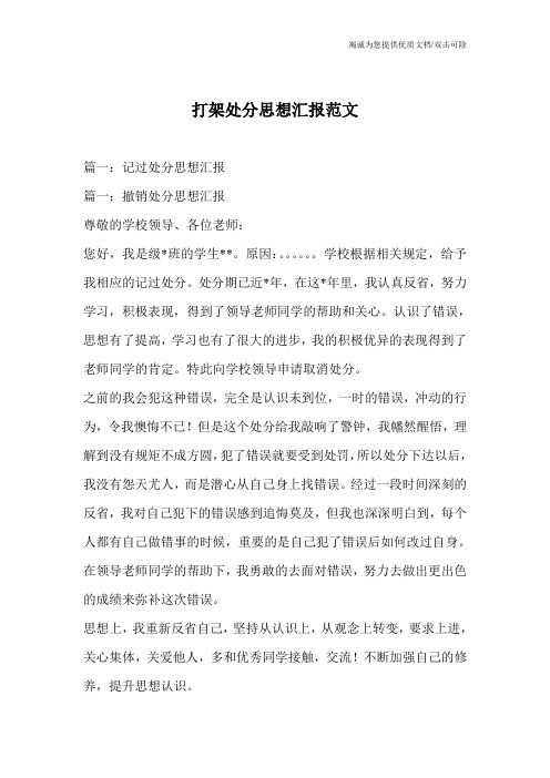打架处分思想汇报范文