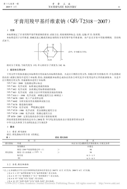 牙膏用羧甲基纤维素钠_QB_T2318_2007_