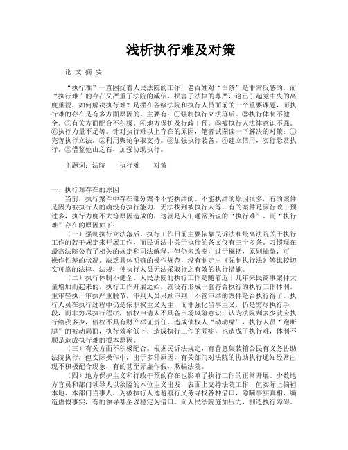 浅析执行难及对策