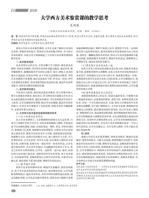 大学西方美术鉴赏课的教学思考