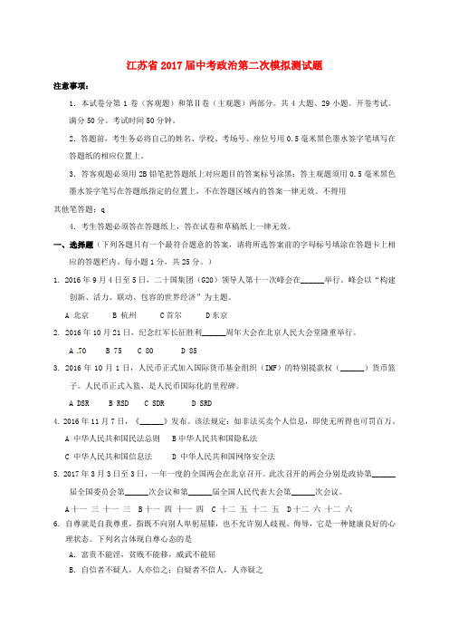 江苏省2017届中考政治第二次模拟测试题