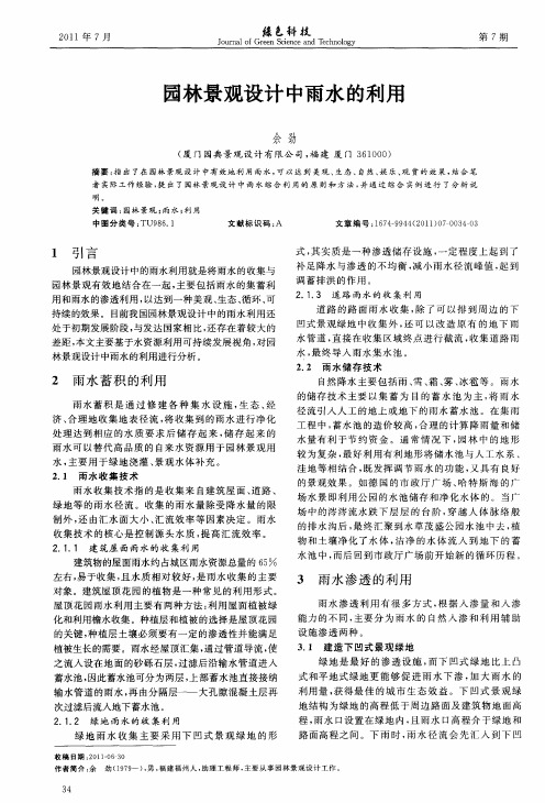 园林景观设计中雨水的利用