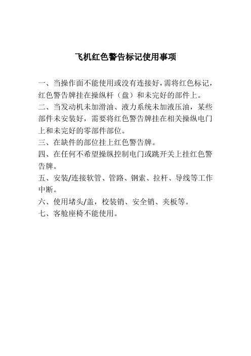 飞机红色警告标记使用事项