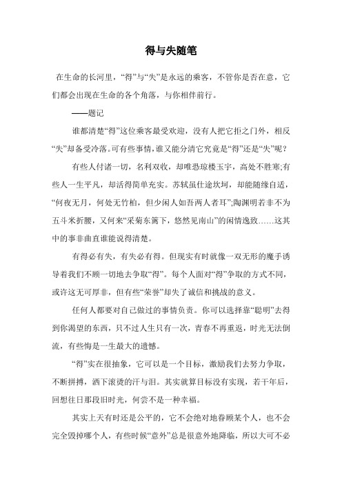 得与失随笔.doc