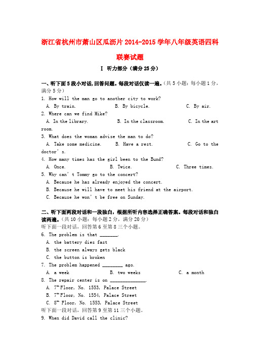 浙江省杭州市萧山区瓜沥片八年级英语四科联赛试题 人教新目标版