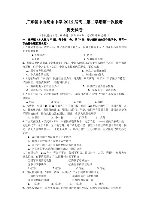 (历史)广东省中山纪念中学2012届高二第二学期第一次段考