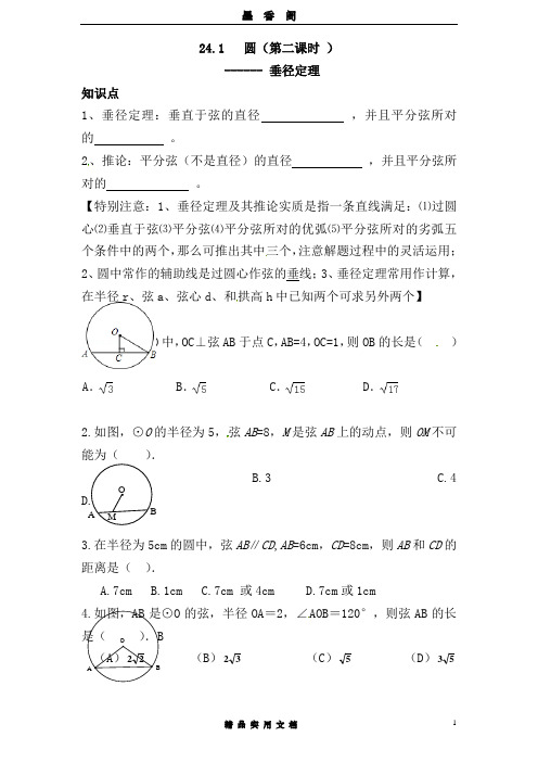 24.1 圆的基本性质(2)  同步练习 含答案