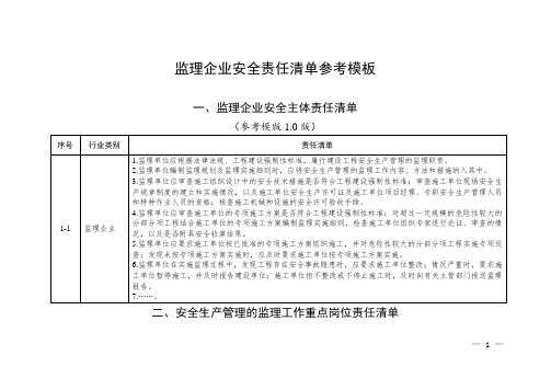 监理企业安全责任清单参考模板