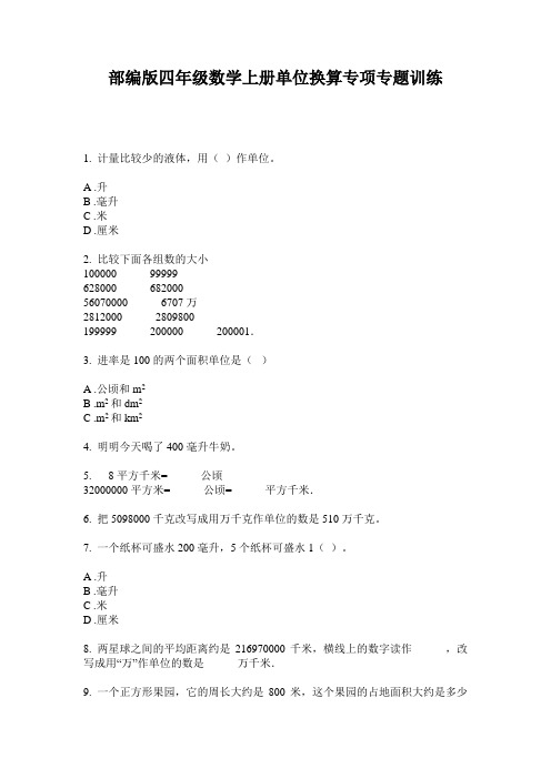 部编版四年级数学上册单位换算专项专题训练