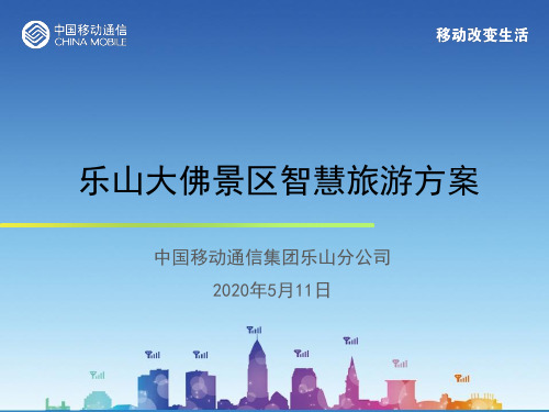 乐山大佛智慧旅游方案V8