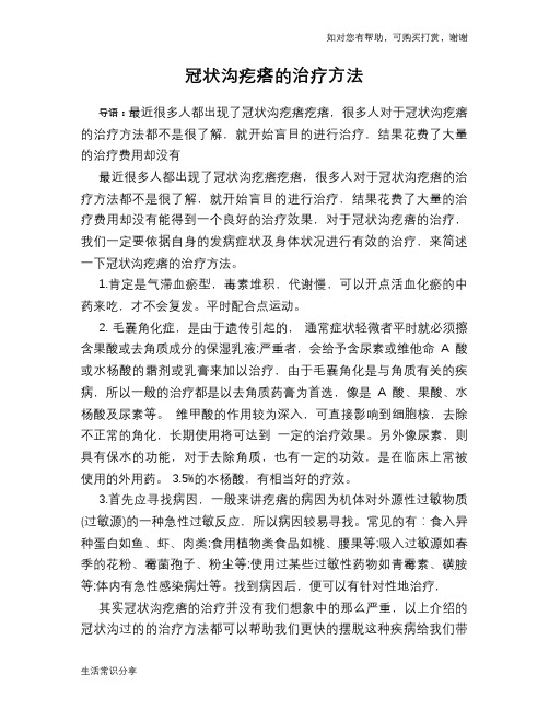 冠状沟疙瘩的治疗方法
