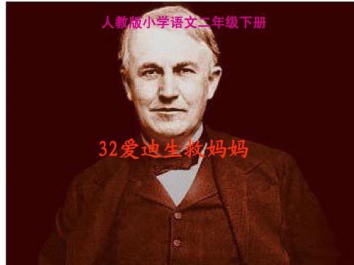 爱迪生救妈妈说课课件