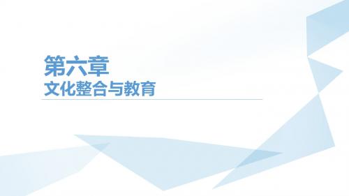 教育文化学 文化教育与整合