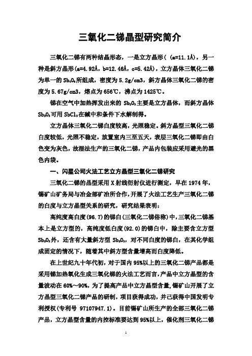 三氧化二锑晶型研究简介