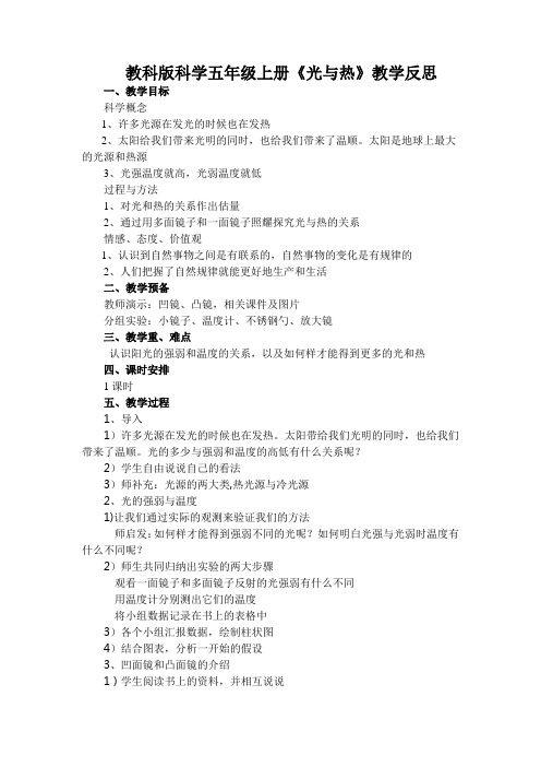 教科版科学五年级上册《光与热》教学反思