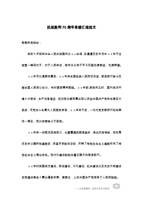 抗战胜利70周年思想汇报范文