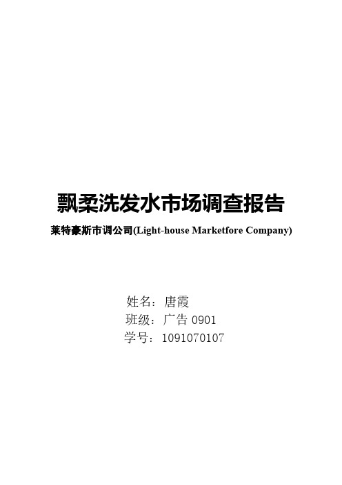 [VIP专享]飘柔洗发水市场调查报告