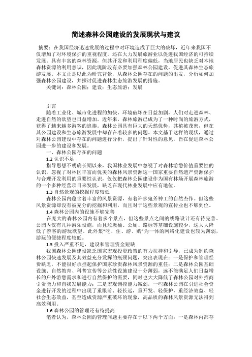 简述森林公园建设的发展现状与建议