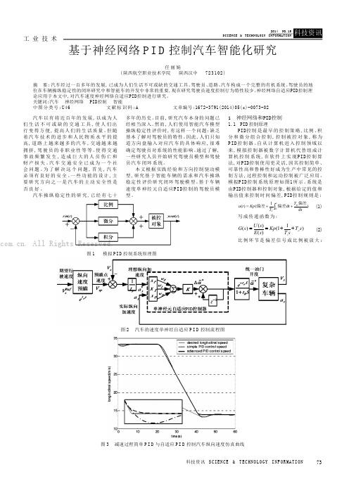 基于神经网络PID控制汽车智能化研究