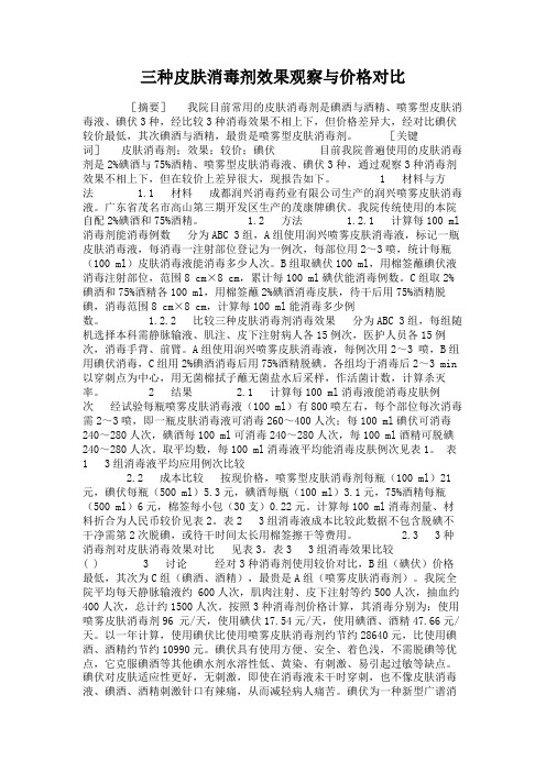 三种皮肤消毒剂效果观察与价格对比.