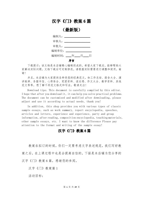 汉字《门》教案6篇